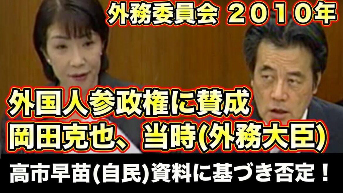 高市早苗(自由民主党)外務省資料に基づき、当時の鳩山内閣の外国人参政権を否定！衆議院 外務委員会 2010年3月10日【龍之介の日本防衛チャンネル】