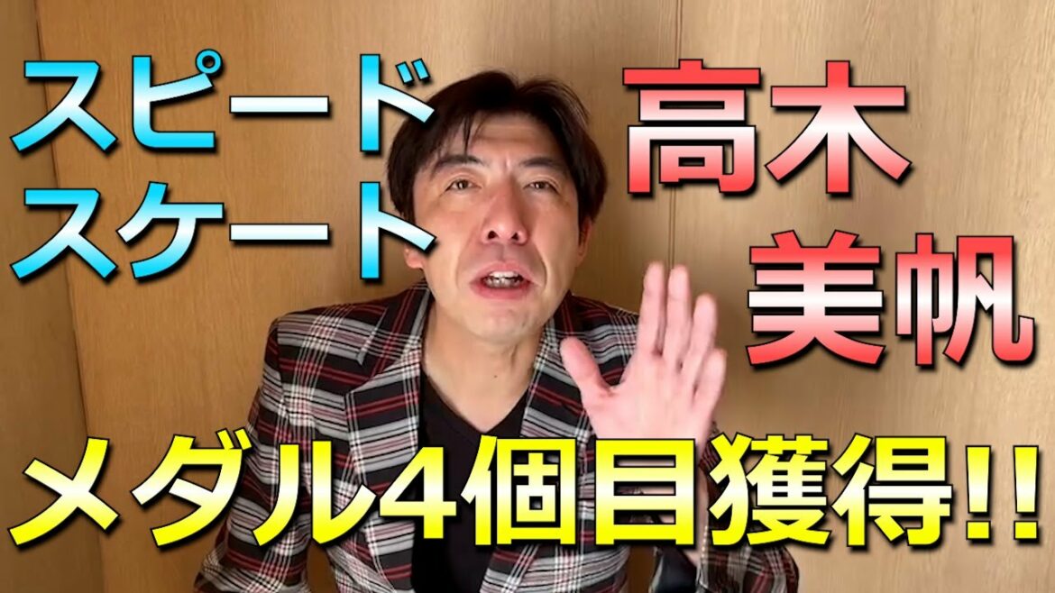高木美帆4個目のメダル獲得！
