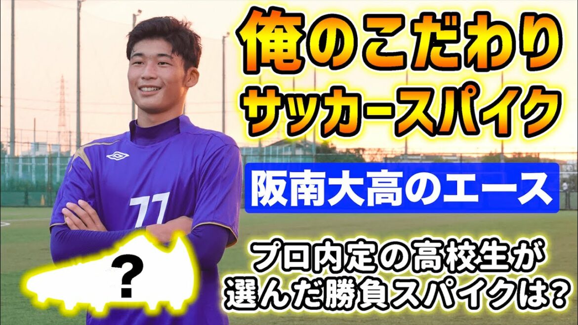 高校選手権得点王が登場!!湘南ベルマーレ内定の阪南大高校FW鈴木章斗「俺のこだわりサッカースパイク」