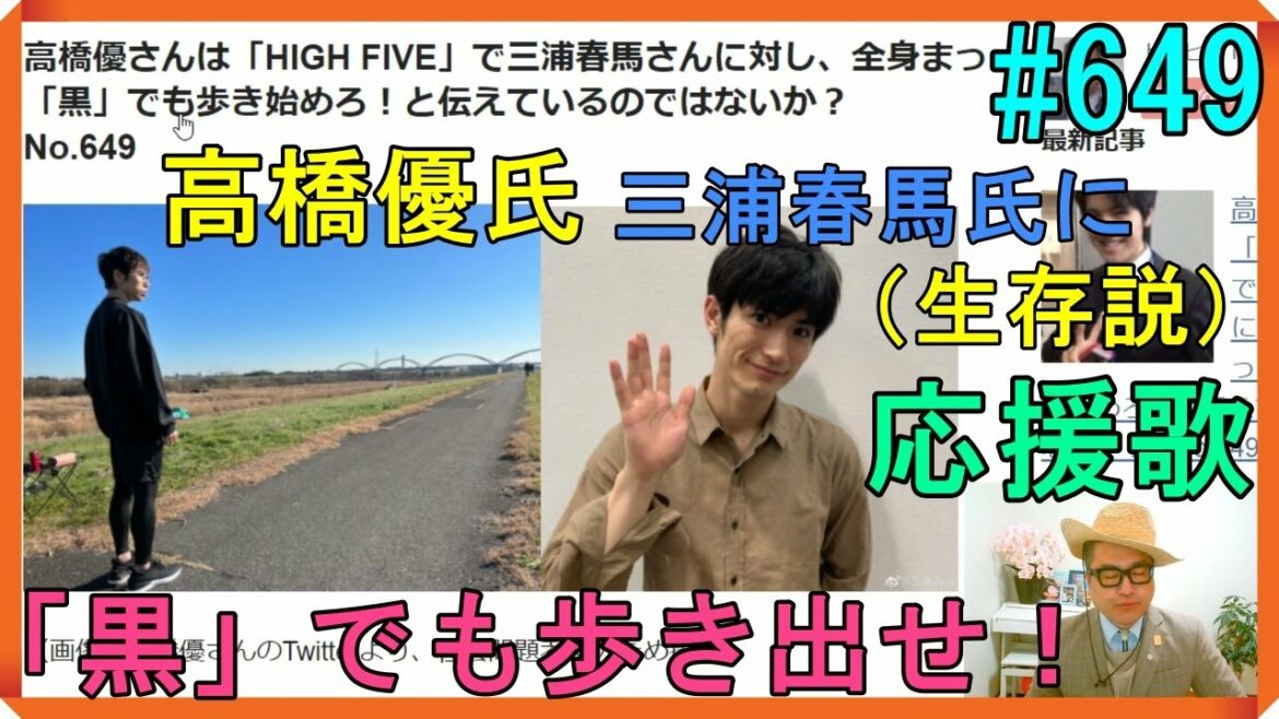 高橋優さんは「HIGH FIVE」で三浦春馬さんに対し、全身まっ「黒」でも歩き始めろ！と伝えているのではないか？眞子様、小室圭さんの婚前旅行に三浦春馬氏も「出席」の謎　No.649