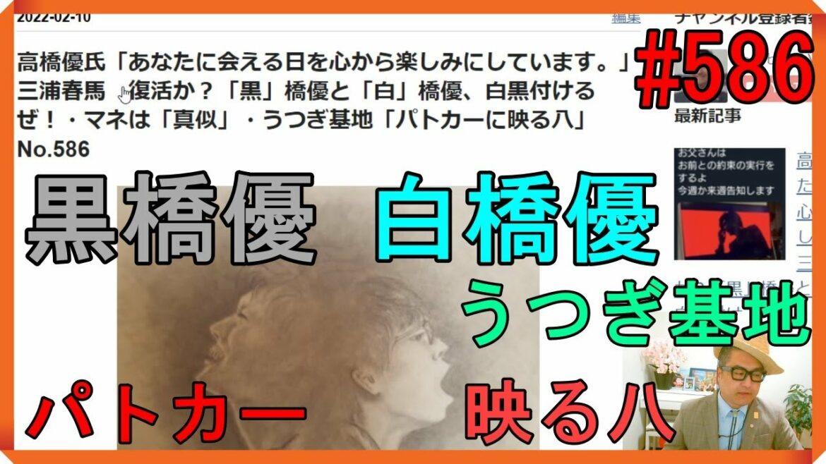 高橋優氏「あなたに会える日を心から楽しみにしています。」三浦春馬　復活か？「黒」橋優と「白」橋優、白黒付けるぜ！・マネは「真似」・うつぎ基地「パトカーに映る八」No.586
