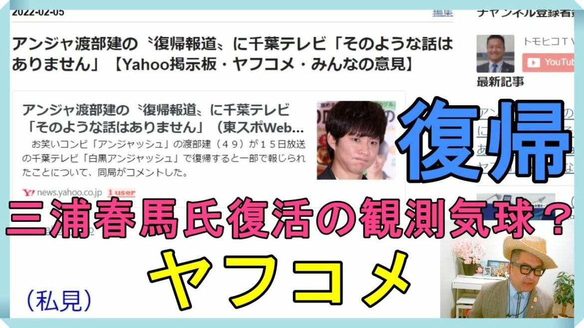 （※三浦春馬氏「復帰」の観測気球なのではないか？）アンジャ渡部建の〝復帰報道〟に千葉テレビ「そのような話はありません」【Yahoo掲示板・ヤフコメ・みんなの意見】