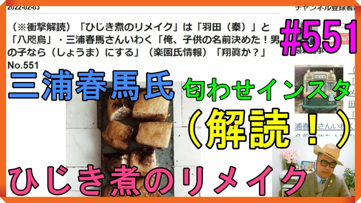 （※衝撃解読）「ひじき煮のリメイク」は「羽田（秦）」と「八咫烏」・三浦春馬さんいわく「俺、子供の名前決めた！男の子なら（しょうま）にする」（楽園氏情報）「翔眞か？」No.551