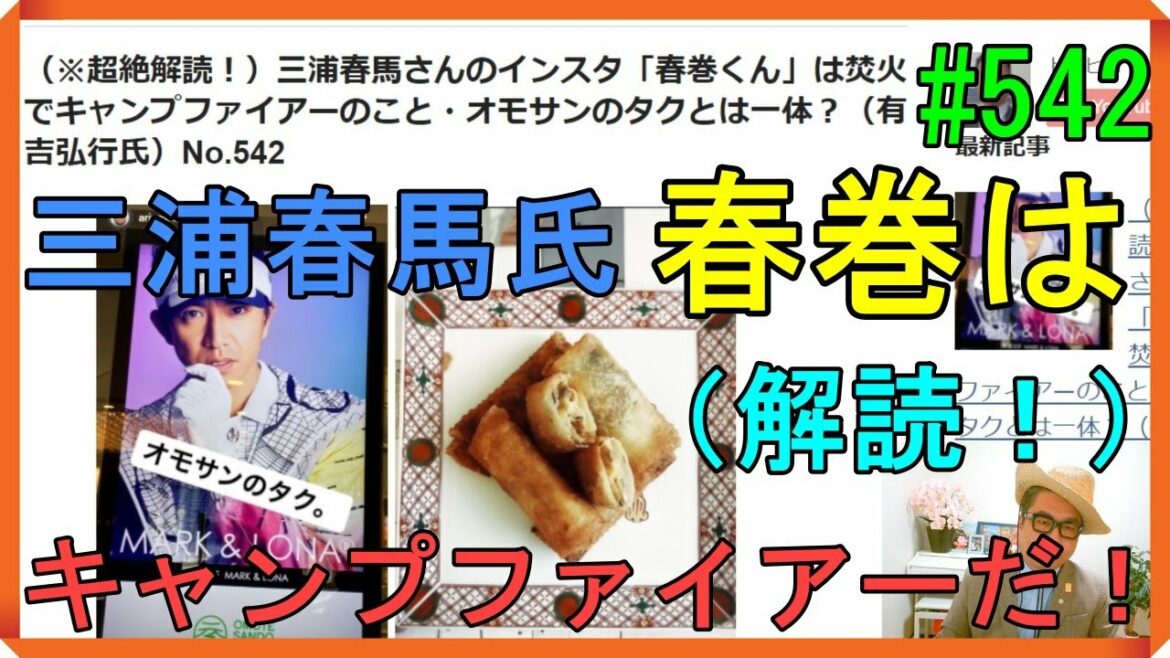 （※超絶解読！）三浦春馬さんのインスタ「春巻くん」は焚火でキャンプファイアーのこと・オモサンのタクとは一体？（有吉弘行氏）No.542