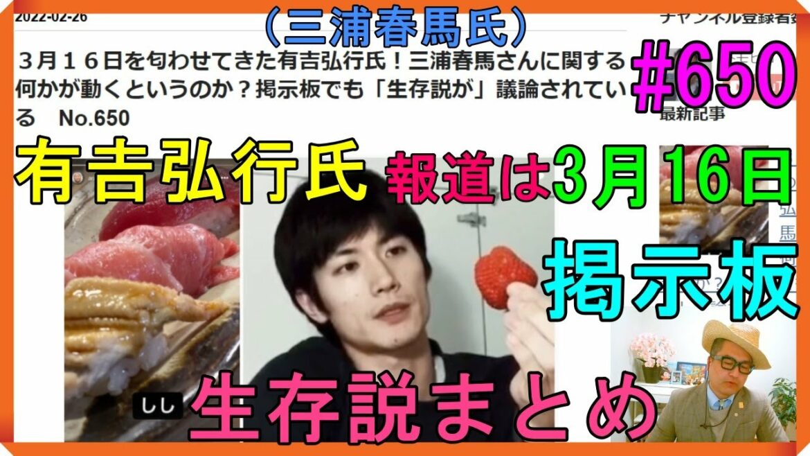 ３月１６日を匂わせてきた有吉弘行氏！三浦春馬さんに関する何かが動くというのか？掲示板でも「生存説が」議論されている　No.650