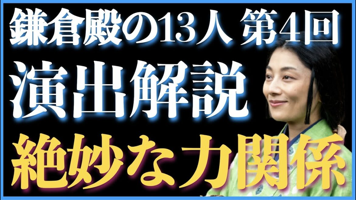 <鎌倉殿の13人>第4話 演出解説:絶妙過ぎる女性たちの力関係<小池栄子VS宮沢りえ> <鎌倉殿の13人>第4話 演出解説:絶妙過ぎる女性たちの力関係<小池栄子VS宮沢りえ>
