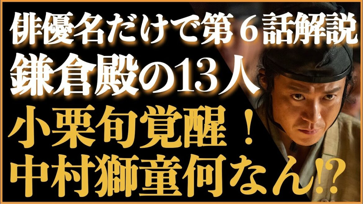 ＜鎌倉殿の13人 第6話＞小栗旬が遂に覚醒！中村獅童がまたもや意味深！＜俳優名「だけ」で解説！＞