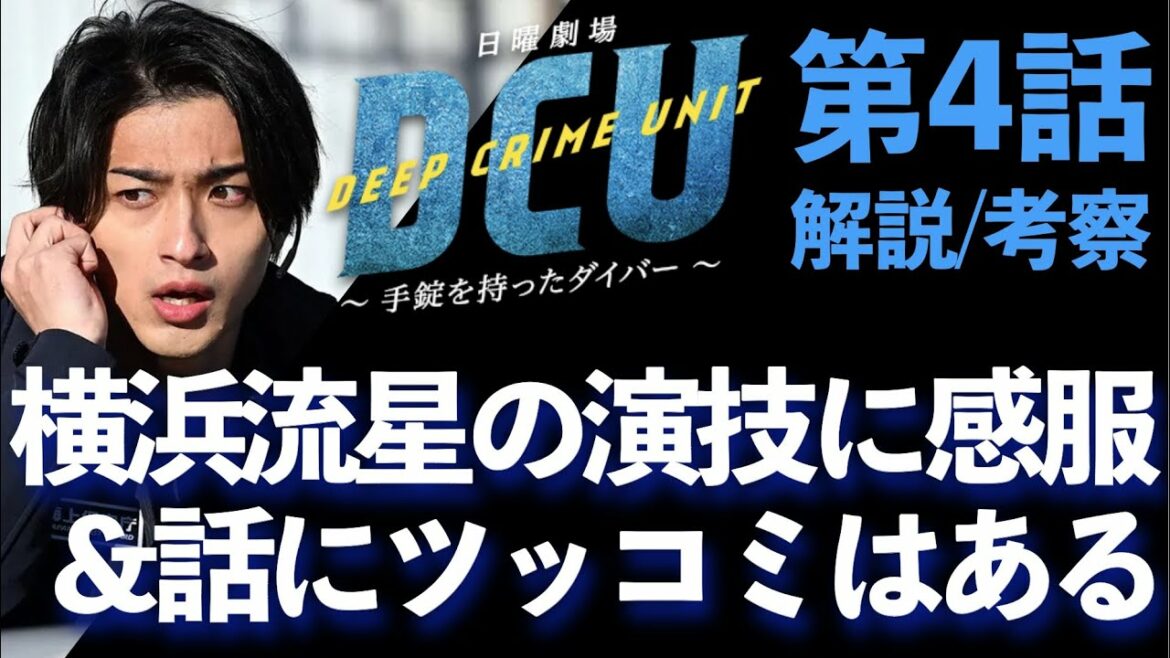 ＜DCU＞第4話 解説/考察：横浜流星の演技が素晴らしい！しかし相変わらずツッコミどころが…＜※ネタバレあり＞
