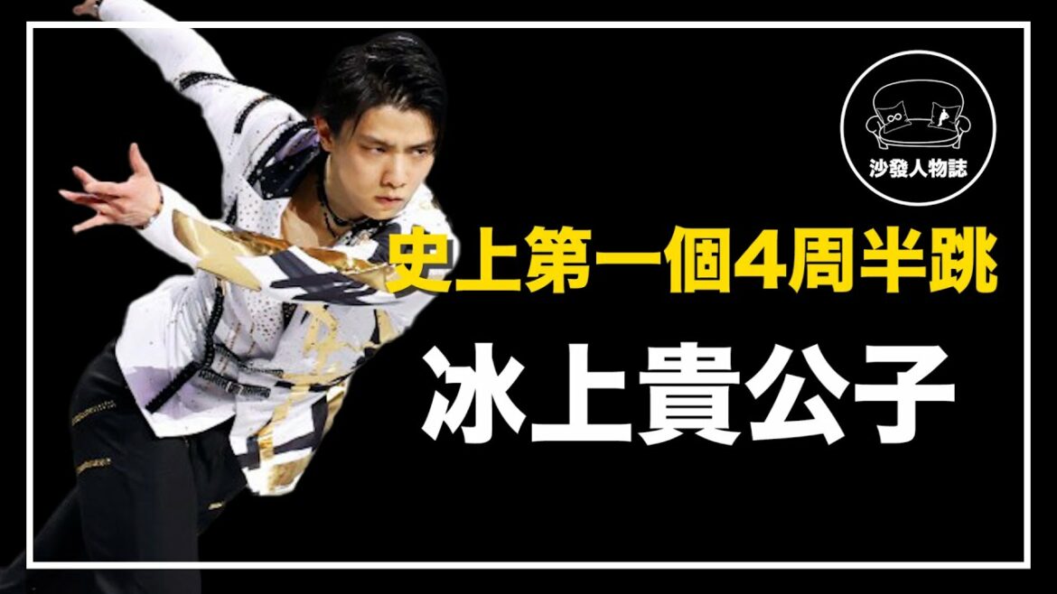 ｜賽後總會下起維尼雨  羽生結弦為什麼能紅遍全球 ｜冰上王子  羽生結弦 人物誌
