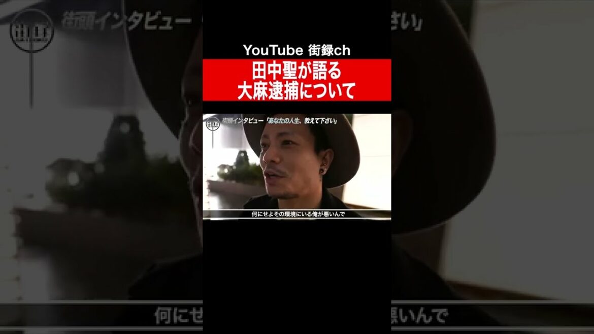 1回目の逮捕について語る田中聖 #shorts
