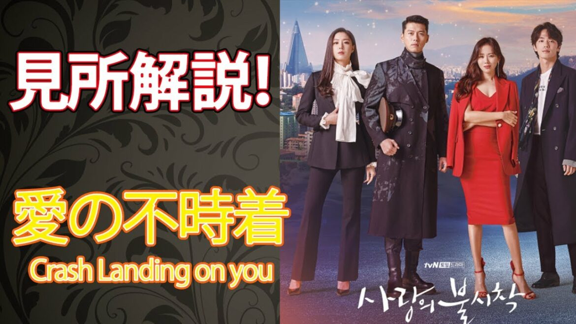 11分で分かる「愛の不時着」４つの見所とは？【ネタバレ、人気韓国ドラマを紹介】NETFLIX