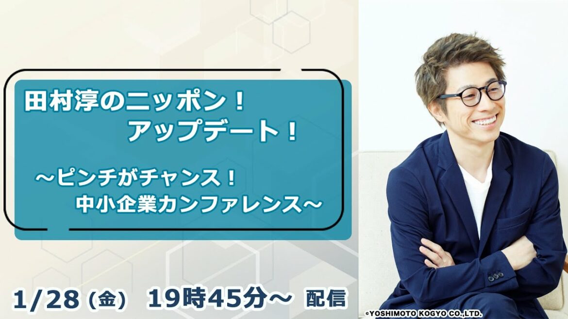 田村淳のニッポン！アップデート！ ~ピンチがチャンス！中小企業カンファレンス~