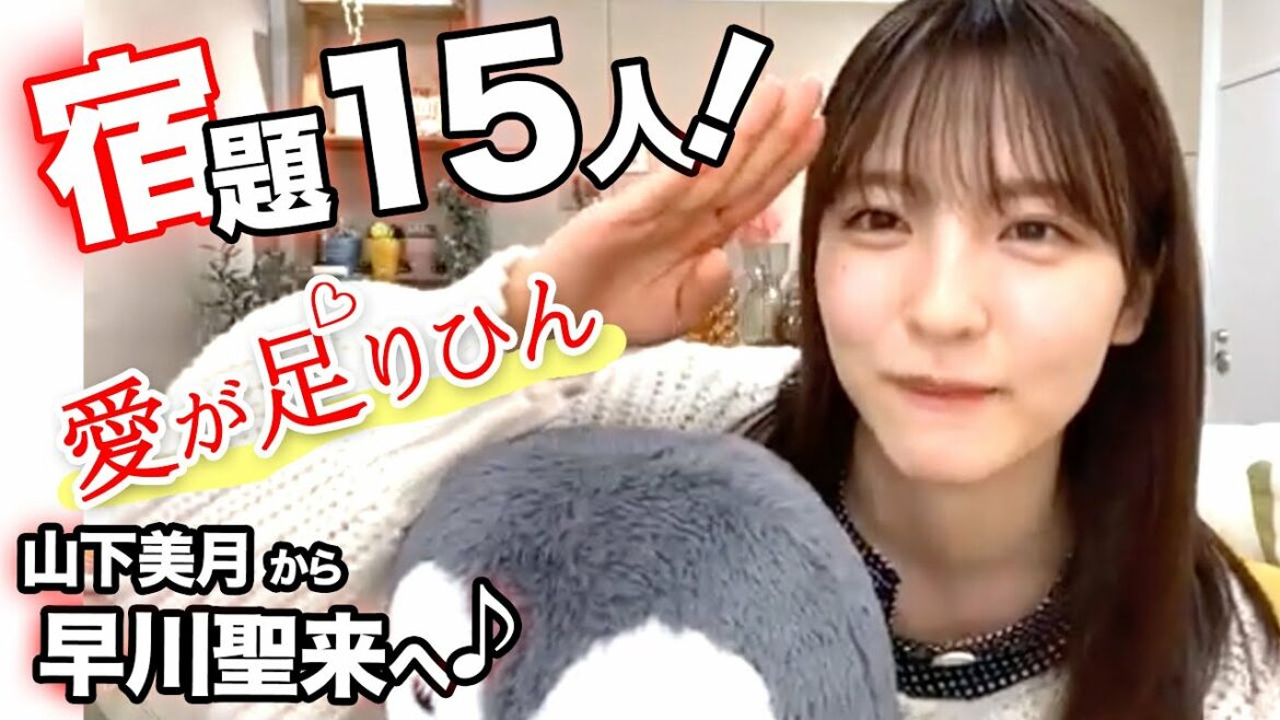 山下美月などから早川聖来への宿題15人!乃木坂46のせいらちゃん 山下美月などから早川聖来への宿題15人!乃木坂46のせいらちゃん