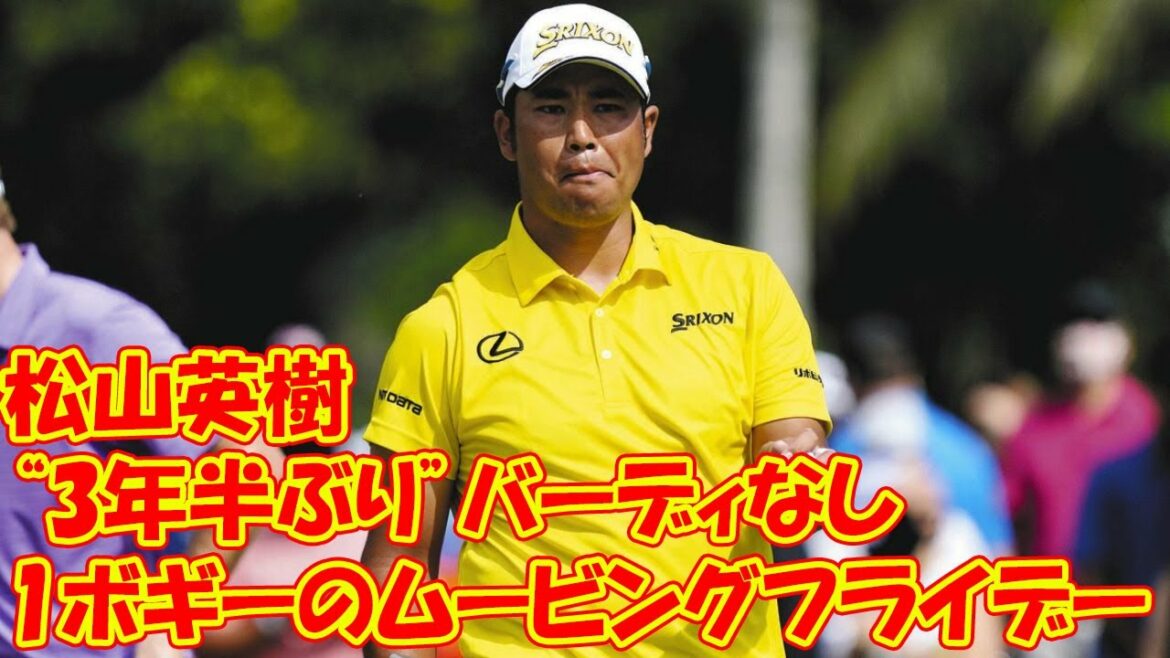 “3年半ぶり”バーディなし　松山英樹は1ボギーのムービングフライデー