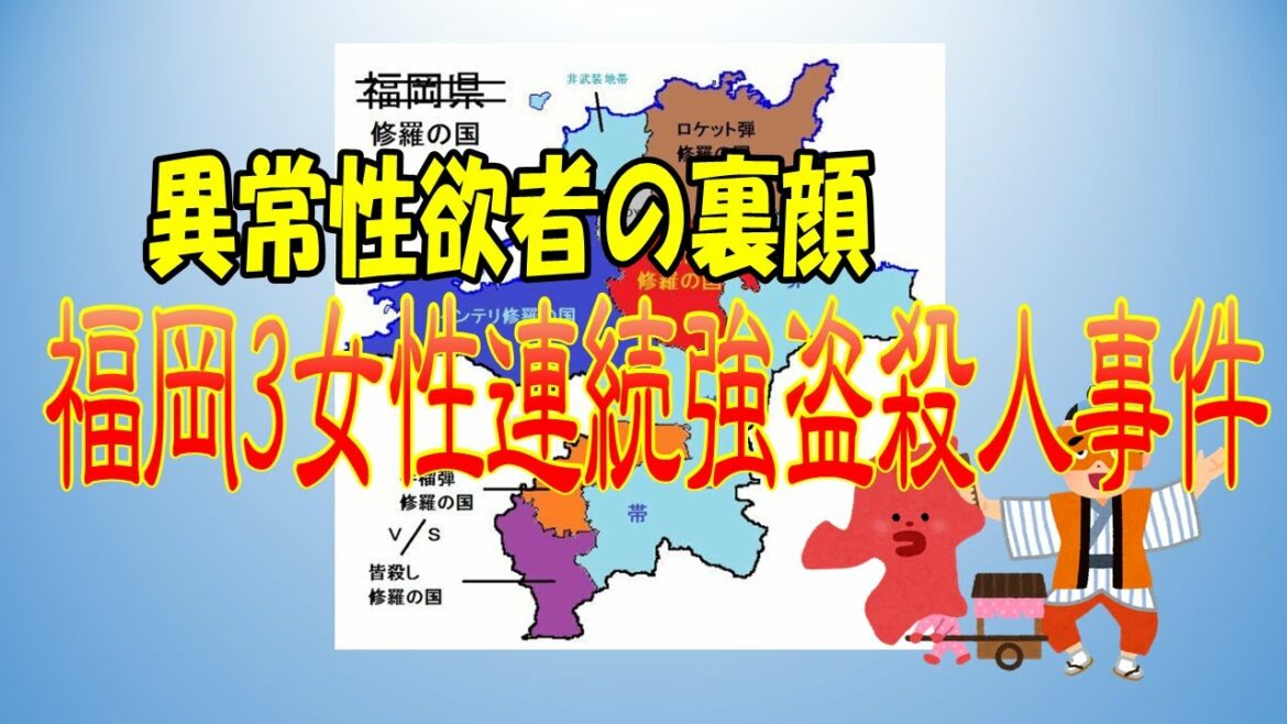 WikiPediaで知る「福岡3女性連続強盗殺人事件」