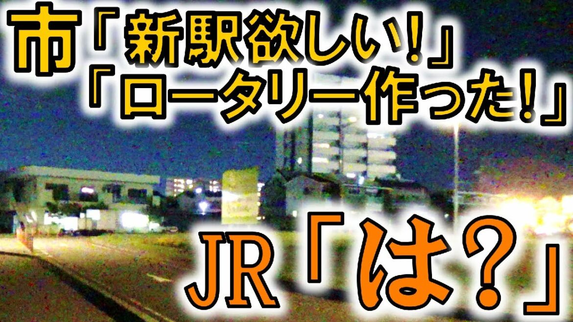 【東海道線新駅】構想地にロータリーだけ先に作っちゃった納得の理由...