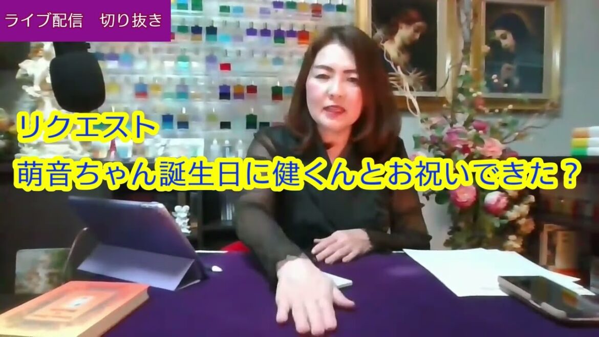 【ライブ切り抜き】【占い】萌音ちゃんの誕生日に健くんと一緒にお祝いした？タロットで占ってみた✨【リクエスト占い】