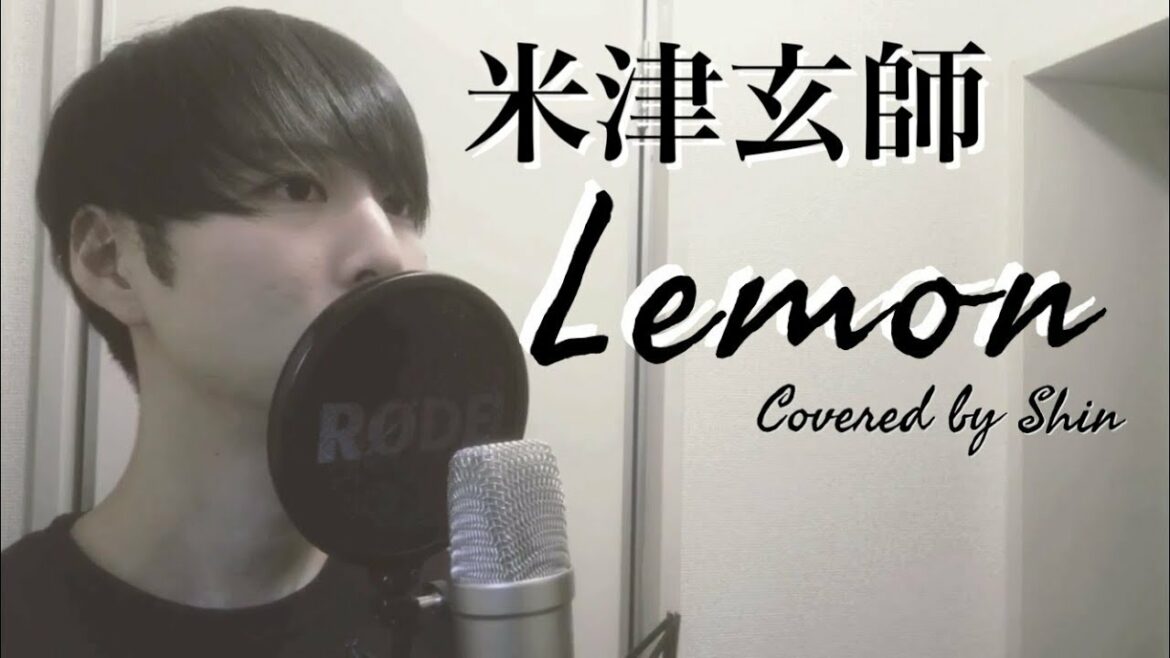 「 Lemon 」- 米津玄師 【フル歌詞付き/歌ってみた/cover/カバー】
