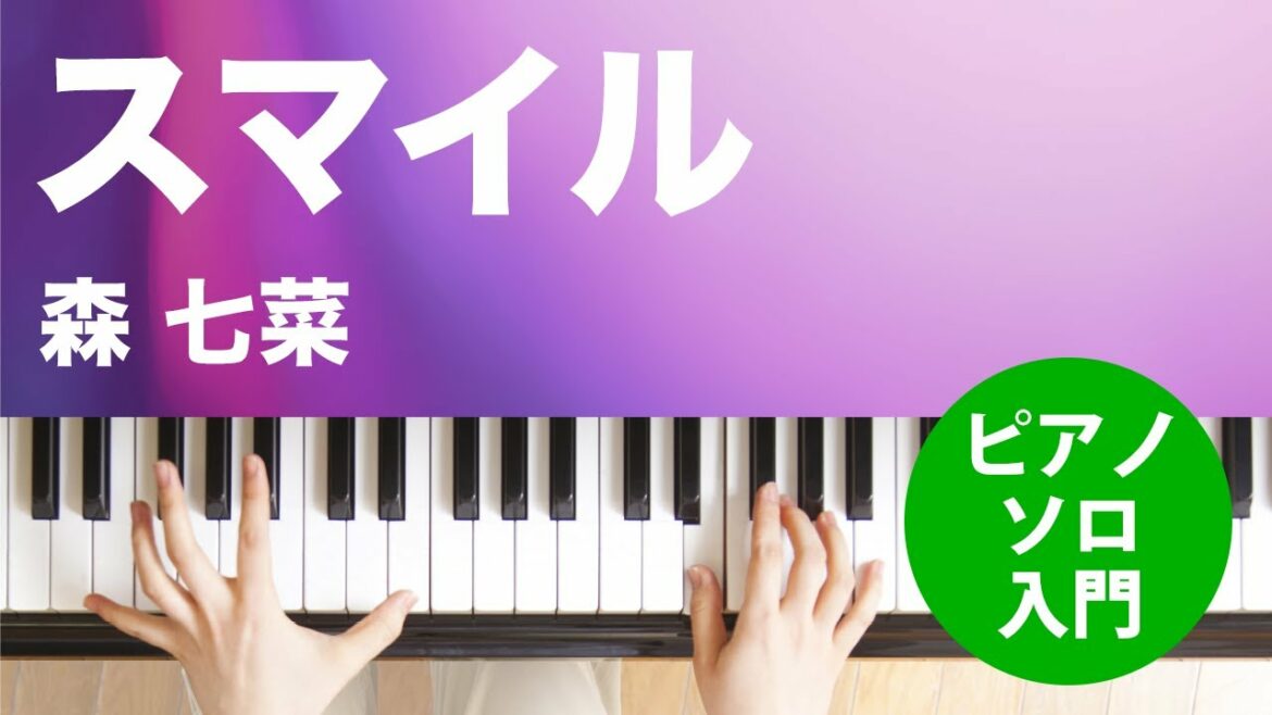 スマイル / 森 七菜 : ピアノ(ソロ) / 入門