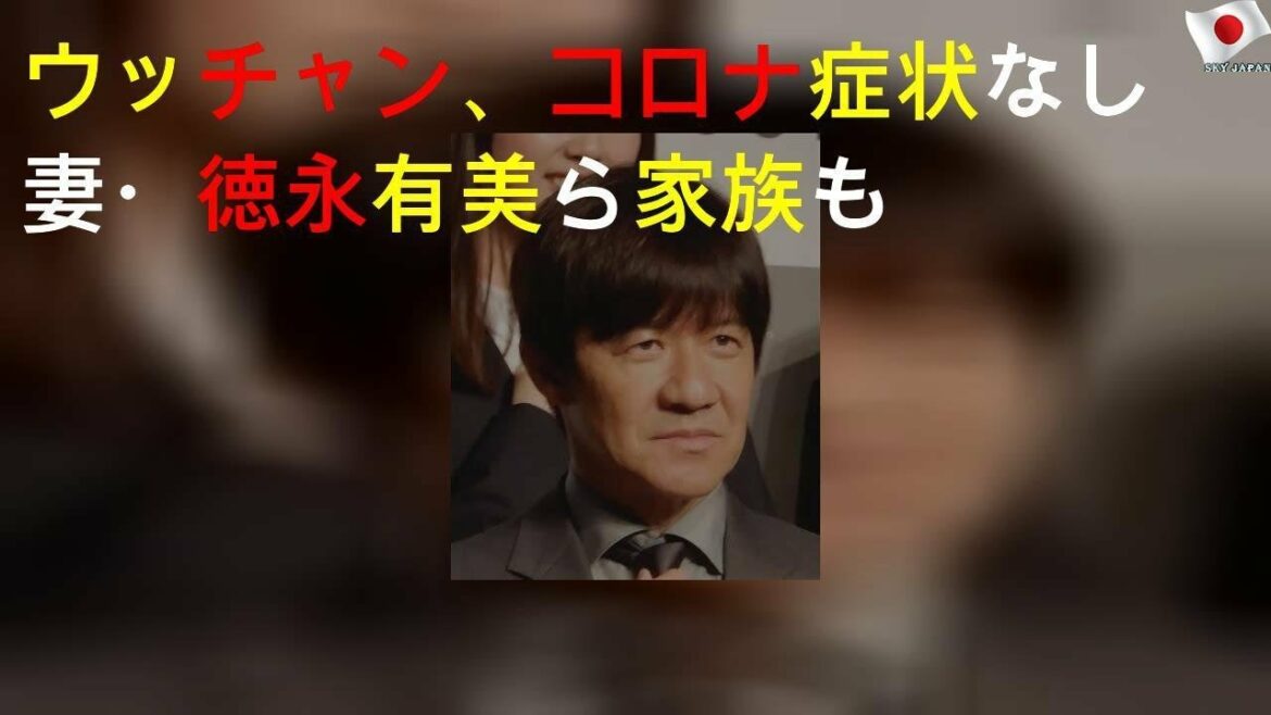ウッチャン、コロナ症状なし 妻・徳永有美ら家族も