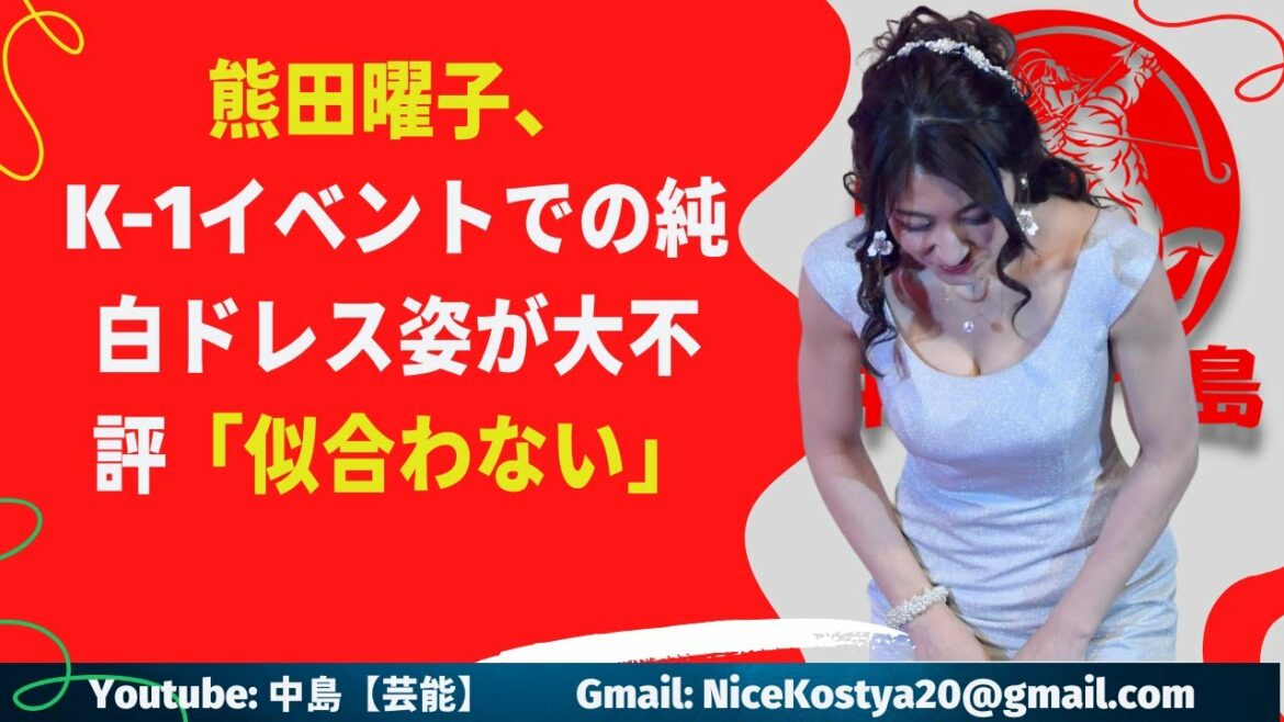 【熊田曜子】ドレス姿を披露したものの、ネット上からツッコミが相次いでいる。