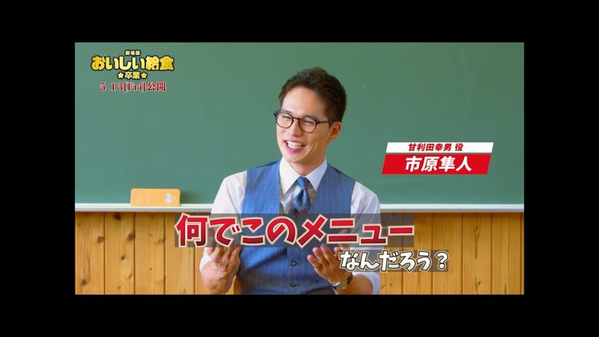 市原隼人主演映画「劇場版 おいしい給食 卒業」超特報映像