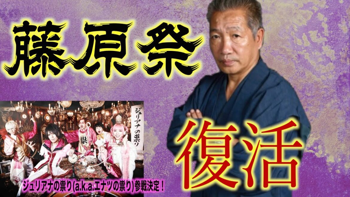 【藤原祭復活】ビートたけし命名のバンドと藤原祭を語る【ジュリアナの祟り前座参戦!】