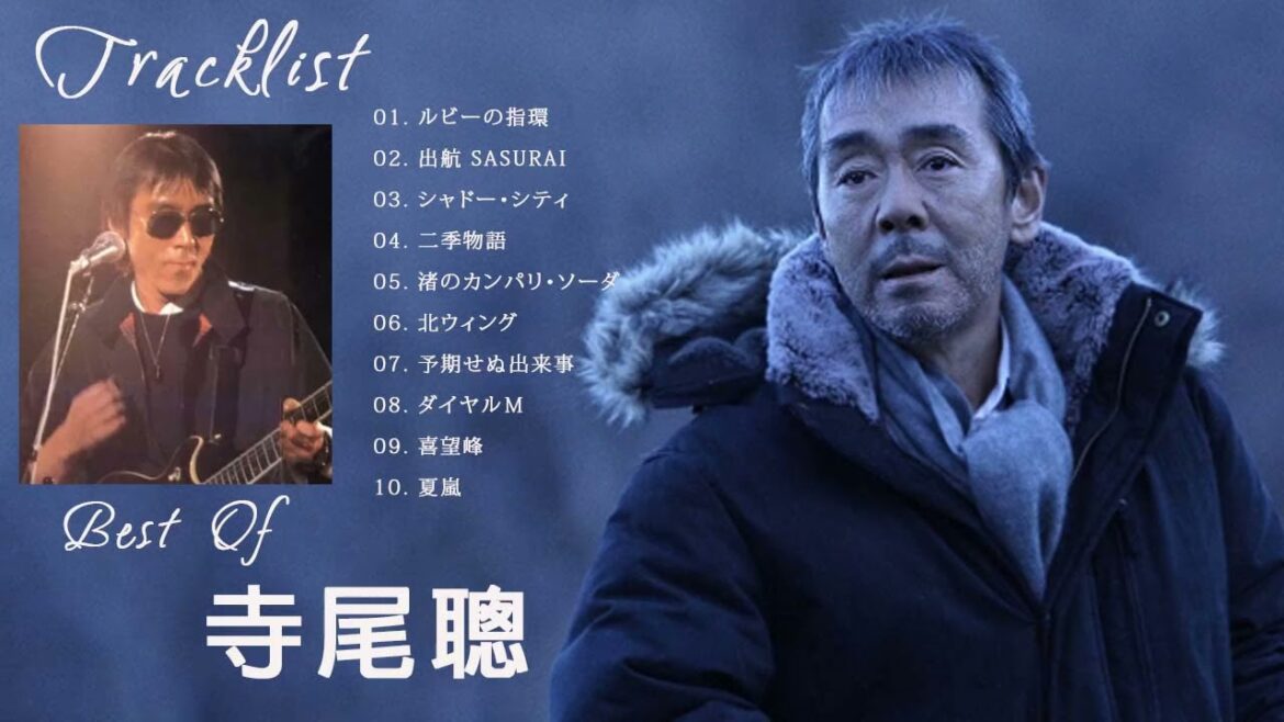 【公式】Akira Terao Best Full Album - 寺尾聰 人気曲 - 寺尾聰 おすすめの名曲 2021