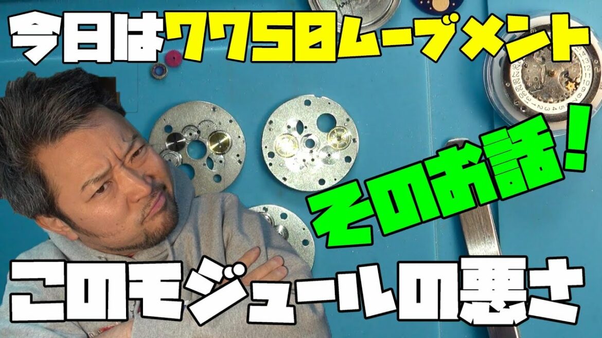 今日はムーブメント7750のお話！どうしてこんなに不具合が出るの？それはモジュールが原因！これについて話していこう！大人の遊び,趣味,多趣味、無職のオッサン