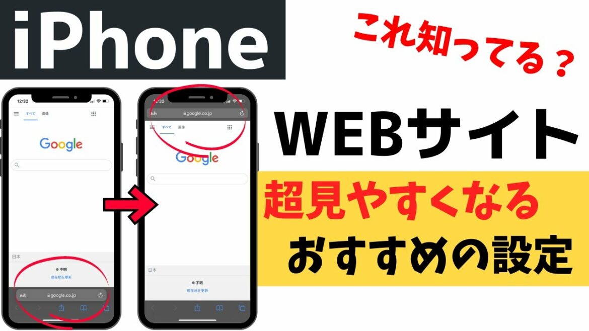 使いにくさ解消！iPhoneのWEBサイトを見る時にURLバーを下から上に変更する方法！Safariアプリの使い方