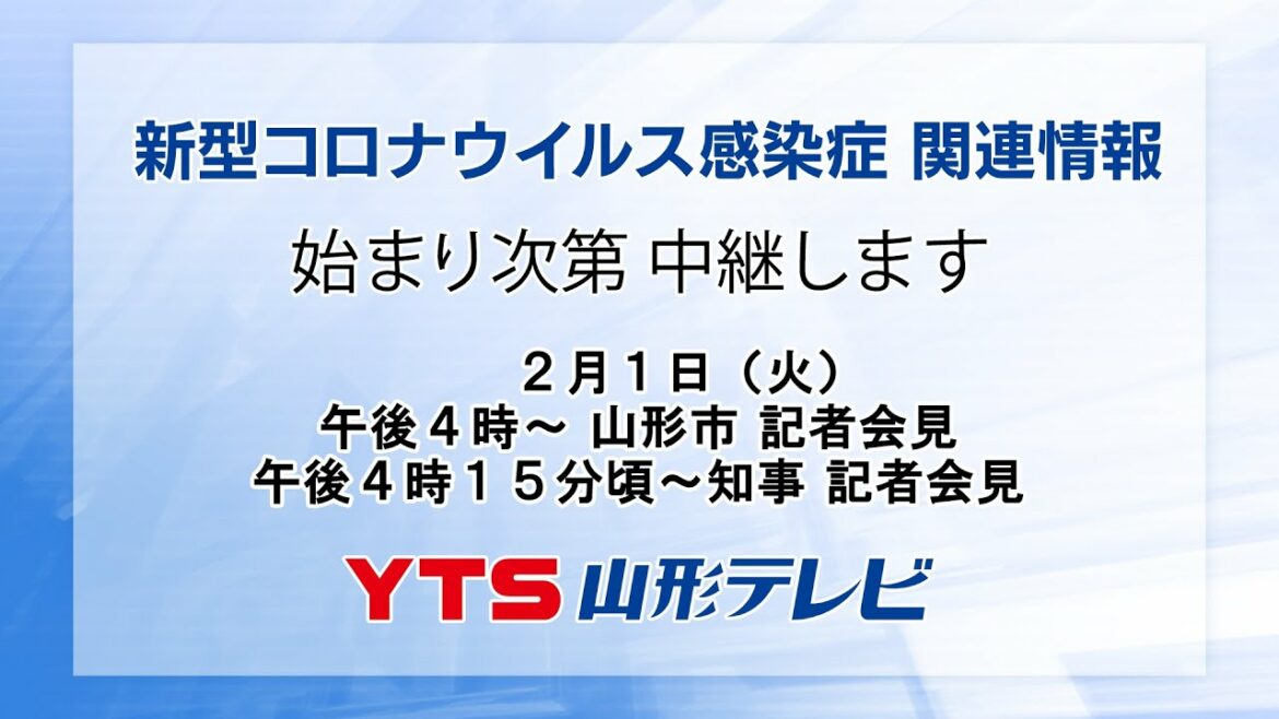2/1(火) 知事記者会見・山形市記者会見（新型コロナ過去最多284人感染）