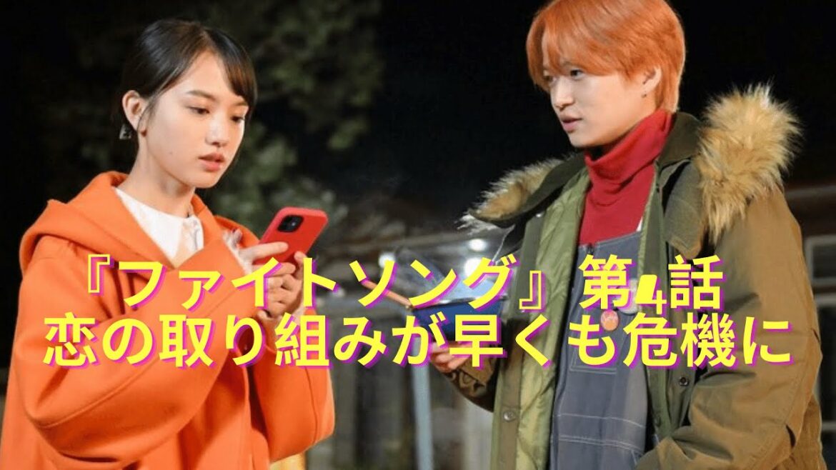 『ファイトソング』第4話　“花枝”清原果耶＆“芦田”間宮祥太朗、恋の取り組みが早くも危機に