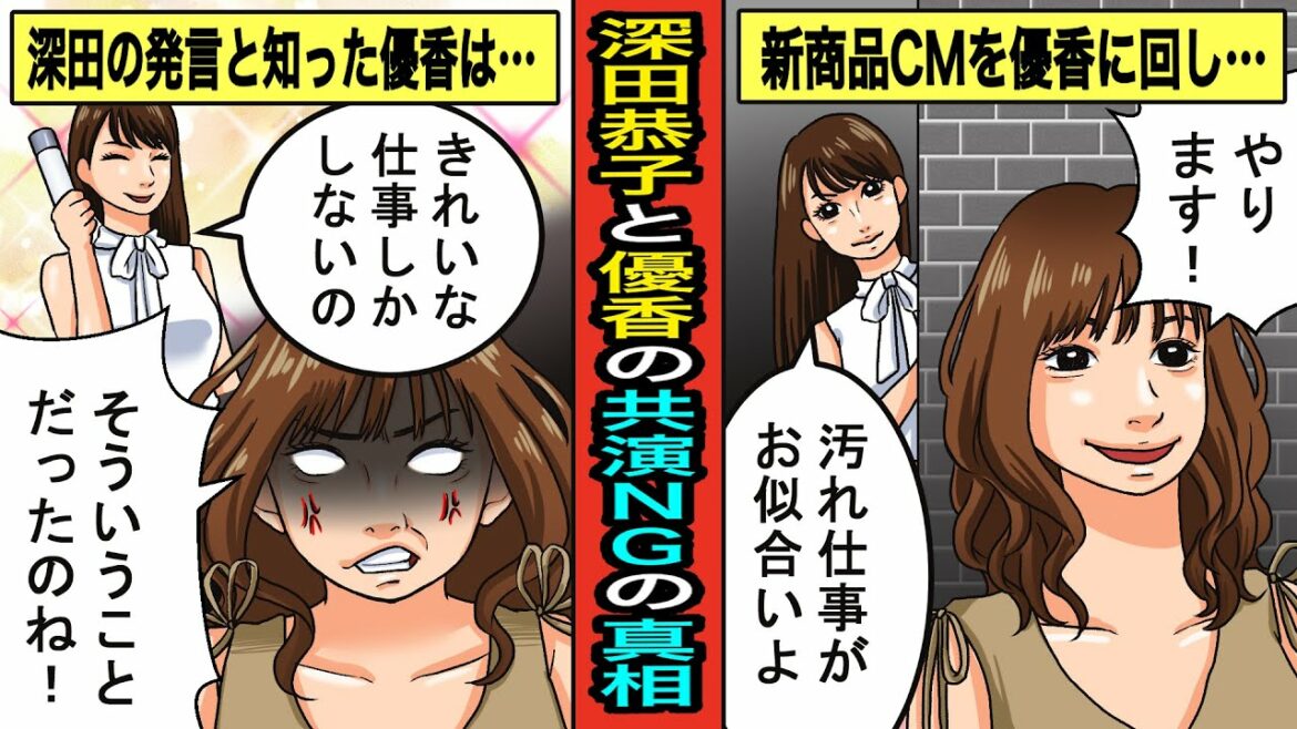 【実話】深田恭子と優香の共演NGの真相…オファーのあった生理用品のCMを拒否した深田は優香にやらせるようにと発言→引き受けた優香は真相を知ると激怒し… 【実話】深田恭子と優香の共演NGの真相…オファーのあった生理用品のCMを拒否した深田は優香にやらせるようにと発言→引き受けた優香は真相を知ると激怒し…