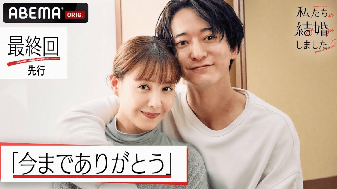 浅香航大&トリンドル玲奈【最終回先行💍私たち結婚しました2】「ありがとう。愛してます。」とにかく笑って、ときめいた。涙の最終回│毎週金曜23時アベマ放送中！