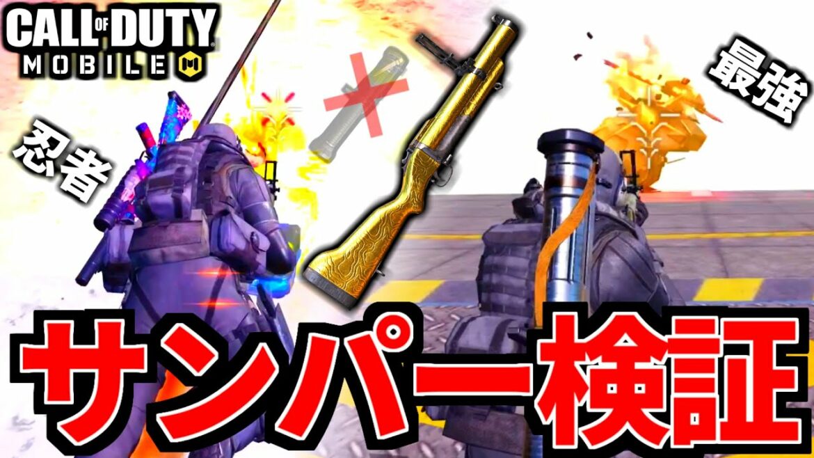 【CoD:MOBILE】バトロワ対物最強武器「サンパー」検証したら本当にヤバかった【CoDモバイル】