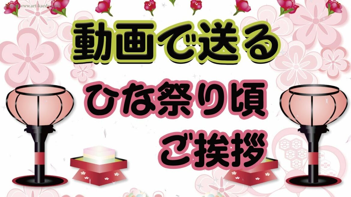 動画で送るひな祭りのメッセージ・桃の節句までに送る季節のご挨拶。お雛様や桃の花にぼんぼりのイラストアニメーション。春らしいカードです。フリー素材ではありません、URLをコピーしてご利用ください