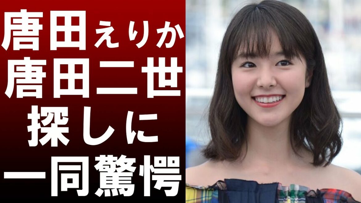 【衝撃】唐田えりかが自ら唐田二世を探していた‼一夜限りの出演映画公開で表舞台に戻れるのか⁉