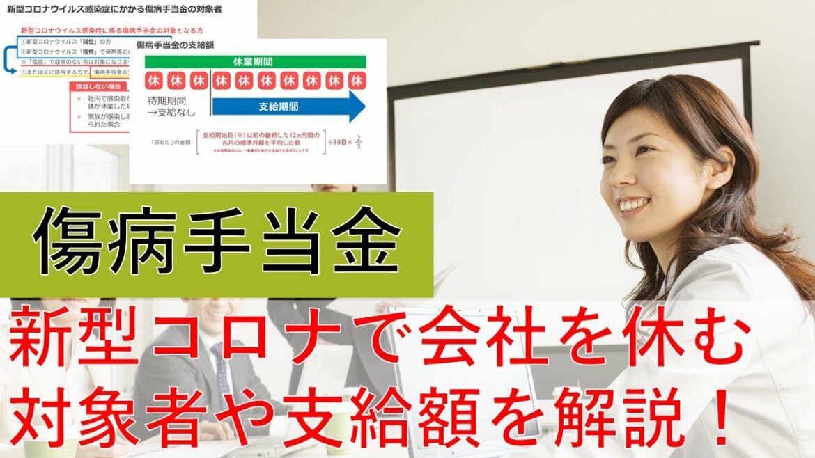 【新型コロナウイルス感染症】会社を休む場合の傷病手当金について解説します。