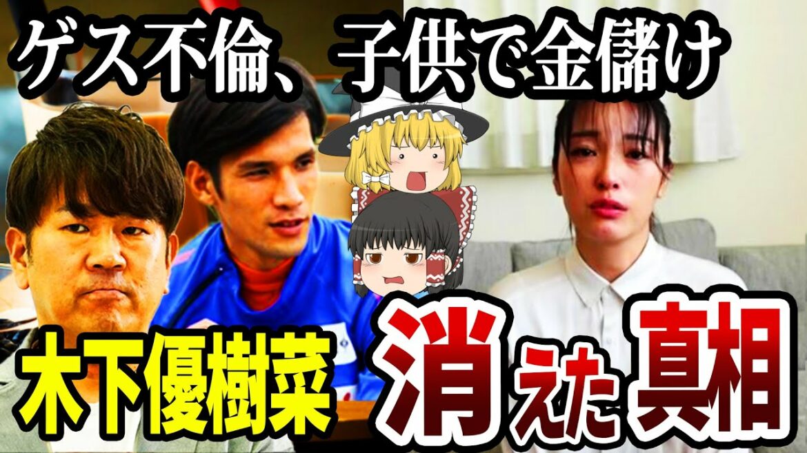 【ゆっくり解説】木下優樹菜の芸能界復帰は絶望的…その理由がヤバい