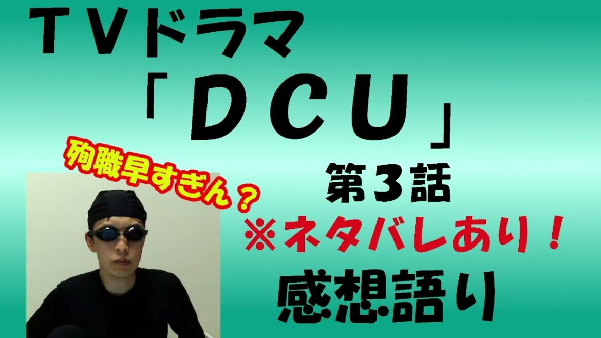 ドラマ『DCU』第3話感想語り　＃日曜劇場　＃感想　＃考察　＃DCU