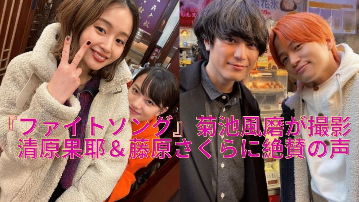 『ファイトソング』菊池風磨が撮影　清原果耶＆藤原さくらに絶賛の声「かわいい」「大天使」