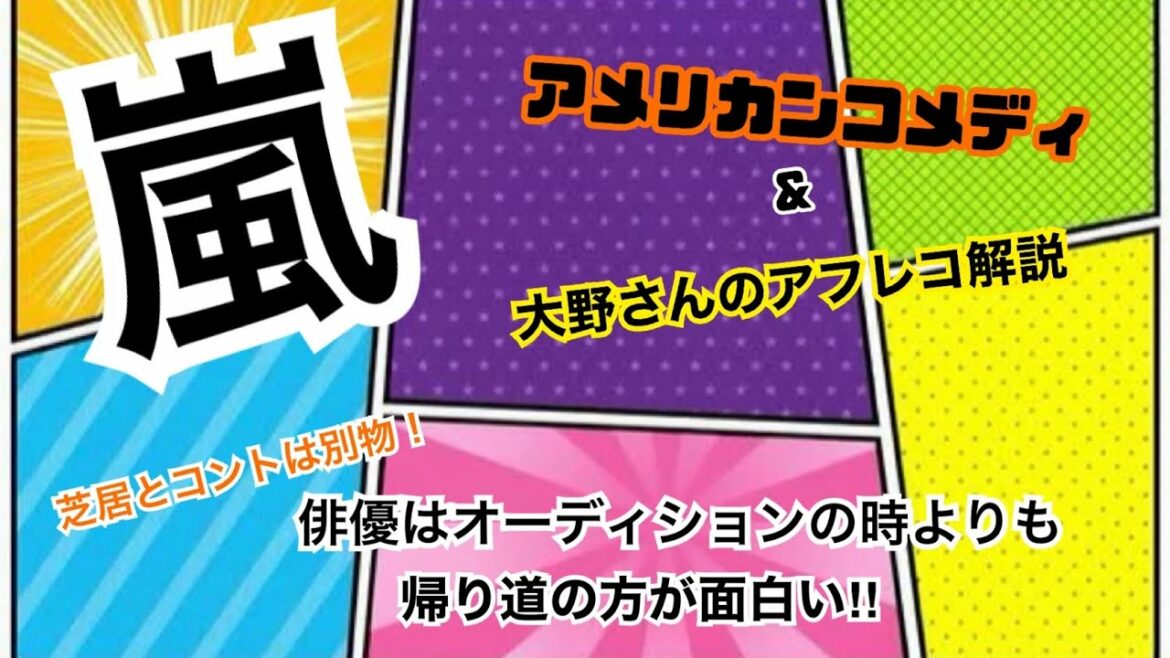 嵐 アメリカンコメディ&大野智さんのアフレコ「マグロ釣り」を解説!(こういう解説は皆さん楽しめますか?) 嵐 アメリカンコメディ&大野智さんのアフレコ「マグロ釣り」を解説!(こういう解説は皆さん楽しめますか?)
