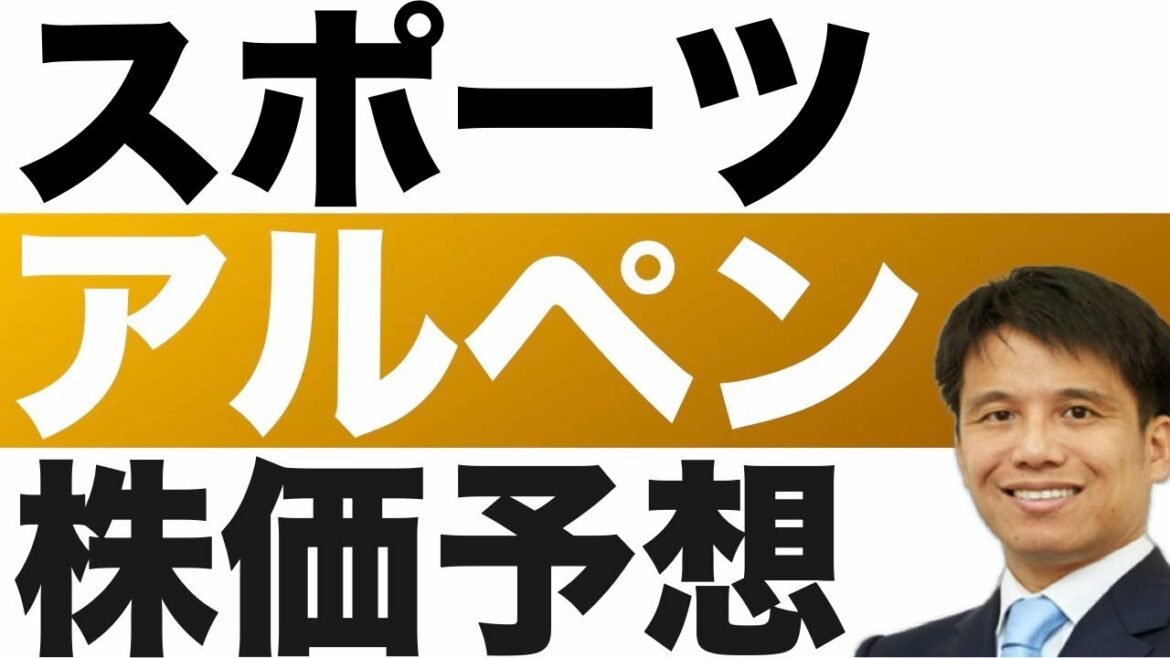 【アルペン(3028)】株価予想