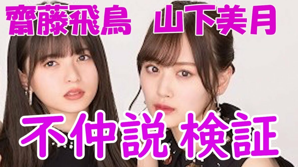 齋藤飛鳥　山下美月　不仲説　検証　乃木坂４６