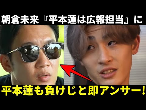 【即反応】平本蓮が朝倉未来の『平本蓮は広報担当w』に早速アンサー! 平本『●●!』★朝倉未来ベラトールAJマッキーやパトリシオピットブルフレイレと戦いたい! 【即反応】平本蓮が朝倉未来の『平本蓮は広報担当w』に早速アンサー! 平本『●●!』★朝倉未来ベラトールAJマッキーやパトリシオピットブルフレイレと戦いたい!