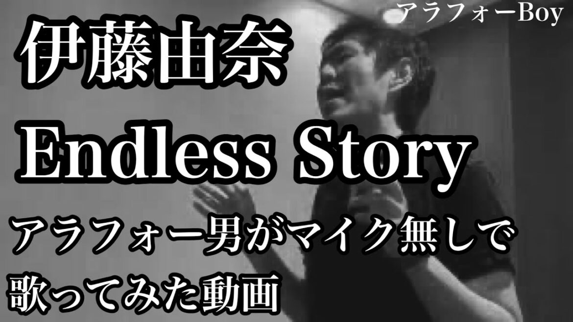 伊藤由奈 / Endless  story 【マイクなし‥かよ】たとーえば♪NANAの映画のレイラの曲を歌ってみた。よう知らんけど