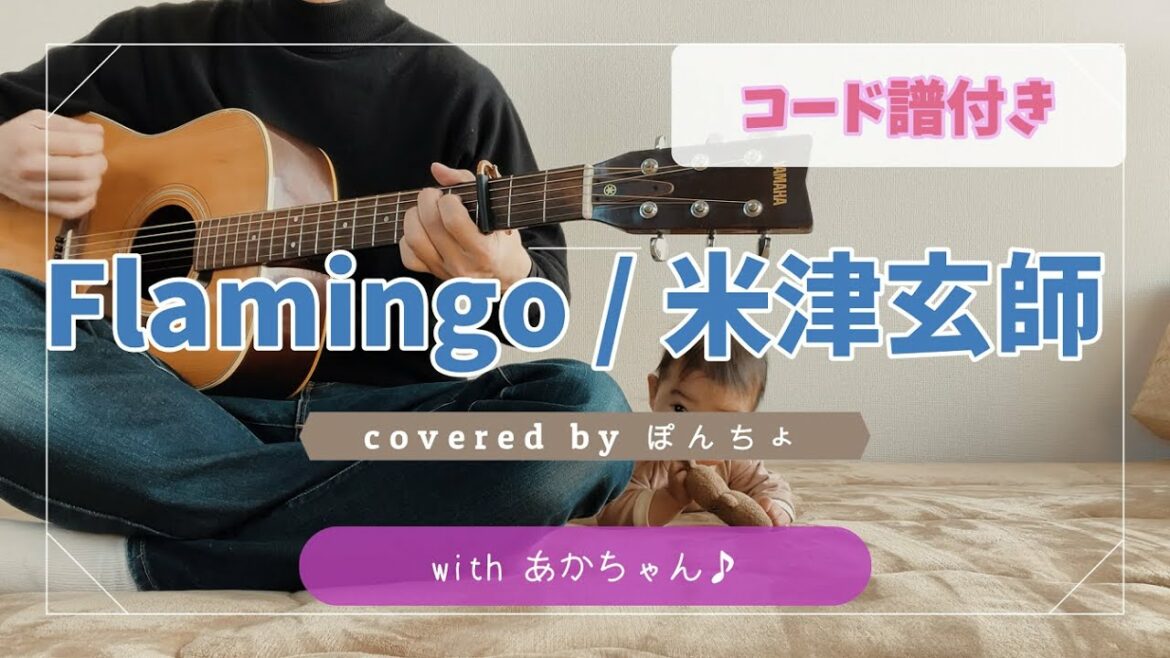 【コード付き】Flamingo / 米津玄師　弾き語りカバー byぽんちょwithあかちゃん