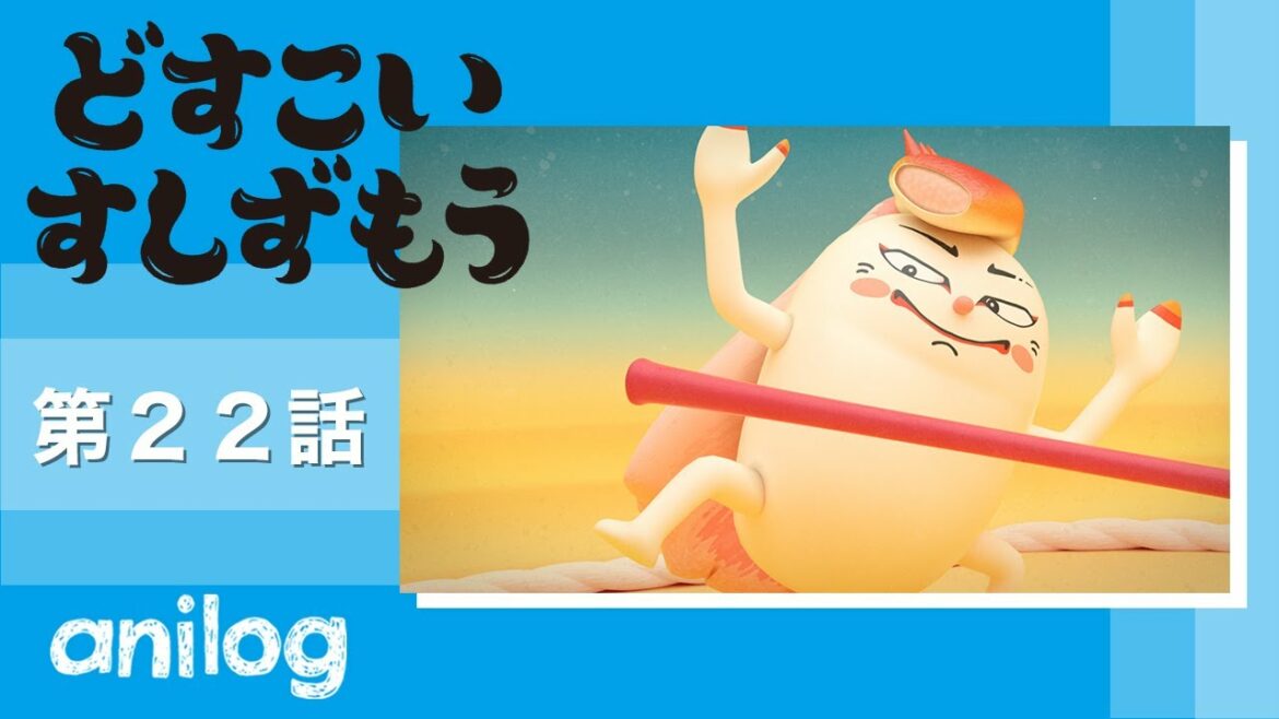 どすこいすしずもう 22番「たこのつぼ と まつばがにのりゅう」【公式アニメch アニメログ】