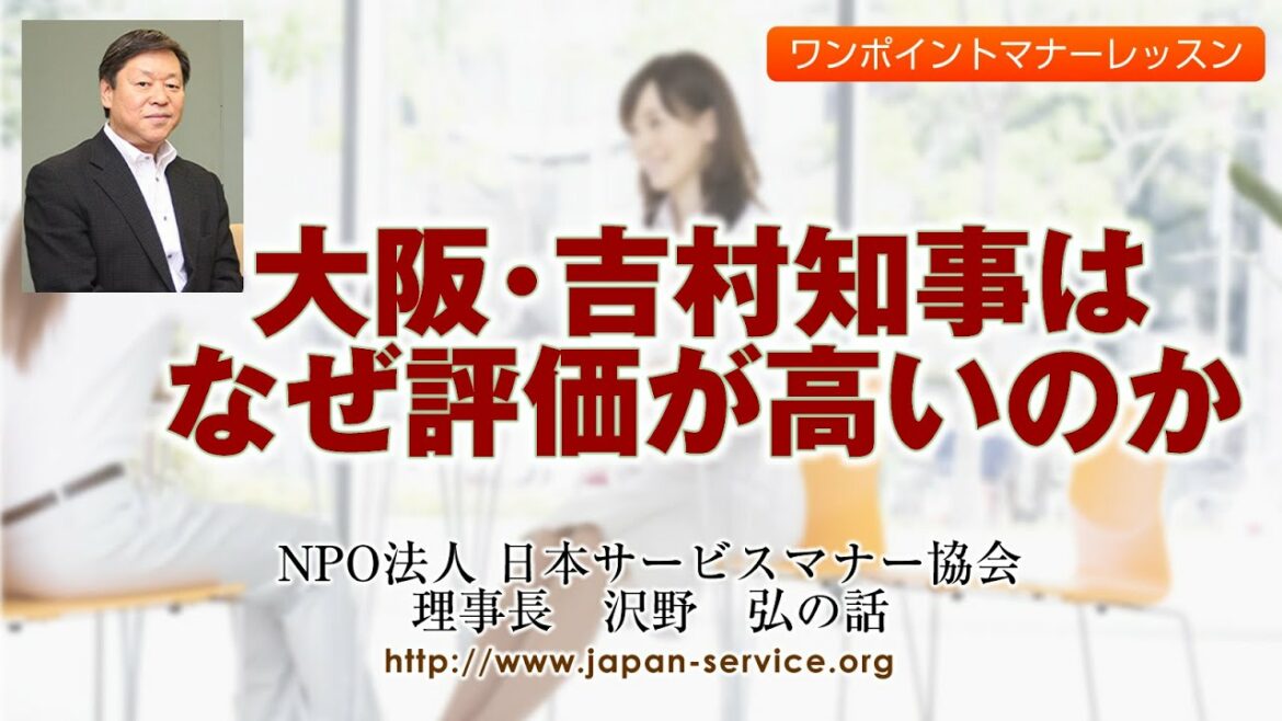 大阪・吉村知事はなぜ評価が高いのか－日本サービスマナー協会理事長　沢野弘