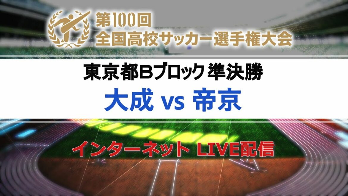 【高校サッカー東京Ｂ準決勝】大成vs帝京
